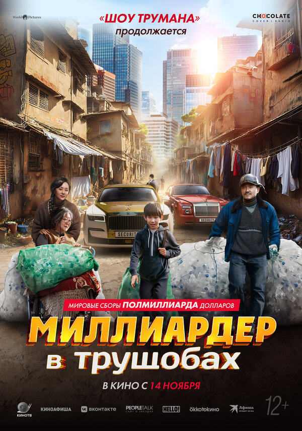 Миллиардер в трущобах (2024) - смотреть онлайн